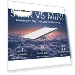 Комплект спутникового интернета стар Mini V5, Wi-Fi, водонепроницаемость IP67, до 112м²
