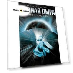 Чёрная дыра (1999) (DVD-R)