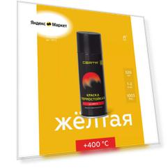 Краска термостойкая Церта желтая 400 °С аэрозоль