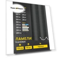 Ламели для вертикальных жалюзи Лайн черный, 30 шт по 130 см.