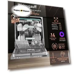 Встраиваемая посудомоечная машина с Wi-Fi, авто-открыванием и инвертором Weissgauff BDW 6033 Wi-Fi Inverter Autoopen