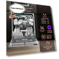 Встраиваемая посудомоечная машина с Wi-Fi, авто-открыванием и инвертором Weissgauff BDW 6033 Wi-Fi Inverter Autoopen