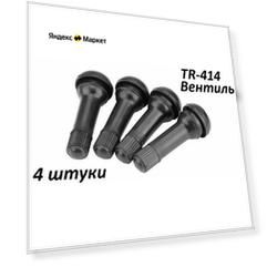 Вентиль TR414 набор 4 штуки R14-R17 для легковых авто и прицепов, черные