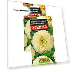 Бархатцы Эскимо (0,05 г), 2 пакета