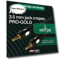 AUX - JACK 3.5 мм PRO-GOLD 3 м. Шнур аудио AUX - JACK 3.5 мм штекер-штекер стерео PRO-GOLD 3 метра