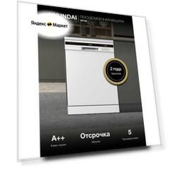 Посудомоечная машина 60 см Hyundai DF126 отдельностоящая, 12 комплектов, Aqua Stop, 1/2 загрузки, экспресс программа, блокировка от детей