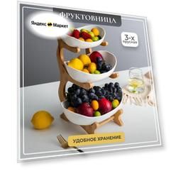 Фруктовница деревянная этажерка для фруктов 3 х ярусная, менажница с глубокими тарелки 3шт