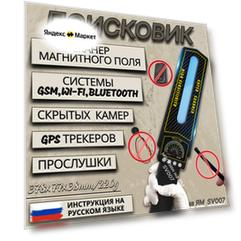 Поисковик камер и жучков SPECTOR-S699 радиочастотный детектор, обнаружитель камер