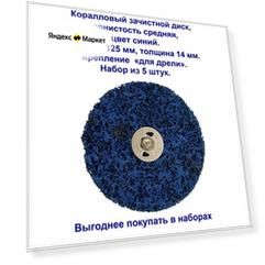 Набор коралловых дисков для зачистки поверхностей, "под дрель", средняя зернистость, синие, 125 мм. 5 штук.