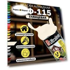 Эмаль Краска универсальная цвет слоновая кость ПФ-115, радуга Ultra Lines 1,8кг