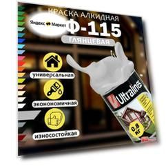Краска универсальная светло-серая ПФ-115, радуга Ultra Lines 0,8кг