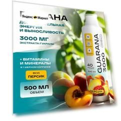 Гуарана жидкая концентрат Healthys Guarana, Персик, 500 мл, с витаминами и минералами, предтрен, энергетик