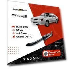 Глушитель основной Stinger Sport для а/м ВАЗ 2115 без насадки