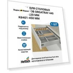 Организация HETTICH OrgaTray 440 для ящиков ArciTech/InnoTech Atira, NL441-520 мм, KB401 - 450 мм, цвет серебристый