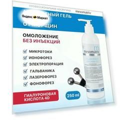 Аппаратный антивозрастной гель от морщин с эффектом филлера для аппаратной косметологии, микротоков, фонофореза с гиалуроновой кислотой FILLER EFFECT 250 мл Mesomatrix Professional