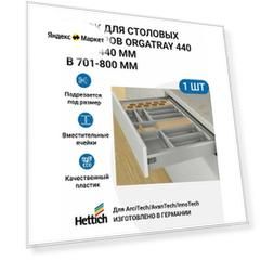 Лоток для столовых приборов HETTICH OrgaTray 440 для ящиков ArciTech / AvanTech / InnoTech Atira, T370-440 мм, B701 - 800 мм, цвет серебристый