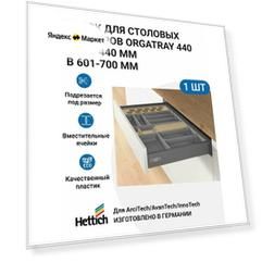 Лоток для столовых приборов HETTICH OrgaTray 440 для ящиков ArciTech / AvanTech / InnoTech Atira, T370-440 мм, B601 - 700 мм, цвет антрацит