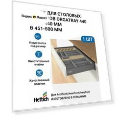 Лоток для столовых приборов HETTICH OrgaTray 440 для ящиков ArciTech / AvanTech / InnoTech Atira, T370-440 мм, B451 - 500 мм, цвет антрацит
