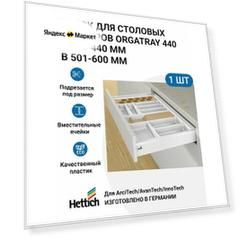 Лоток для столовых приборов HETTICH OrgaTray 440 для ящиков ArciTech / AvanTech / InnoTech Atira, T370-440 мм, B501 - 600 мм, цвет белый