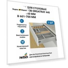 Лоток для столовых приборов HETTICH OrgaTray 440 для ящиков ArciTech / AvanTech / InnoTech Atira, T370-440 мм, B601 - 700 мм, цвет серебристый