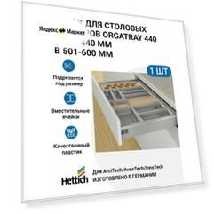 Лоток для столовых приборов HETTICH OrgaTray 440 для ящиков ArciTech / AvanTech / InnoTech Atira, T370-440 мм, B501 - 600 мм, цвет серебристый