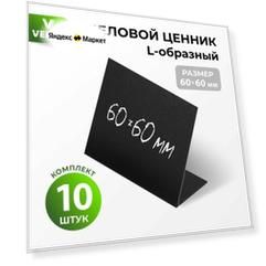 Ценники на товар, ценники меловые, L-образный 60x60 мм 10 штук
