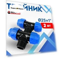 Тройник ПНД 25х1х25 наружная резьба (Valfex) 2шт.