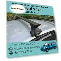 Багажник на крышу Inter Spectr за дверной проем для Toyota Isis 2004-2017 г. в. с черными крыловидными дугами 1,2 м / Багажник на крышу Интер Спектр для Тойота Изис