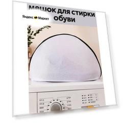 Мешок для стирки обуви в стиральной машине, сетка, застежка-молния, белый