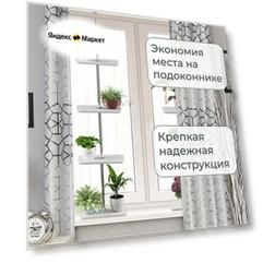 Полка для цветов на подоконник распорная "Лиана-8" (высота 120-124 см) цвет белый