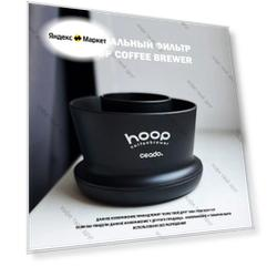 Воронка для заваривания кофе Hoop Coffee Brewer Ceado