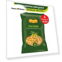 Макароны Роллтон с добавлением оливкового масла, ракушки, 4 шт по 400 г