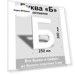 Заглавная буква Б белый пластик шрифт Arial 300 мм, вывеска, Indoor-ad