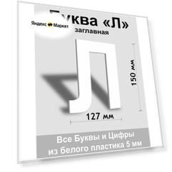 Заглавная буква Л белый пластик шрифт Arial 150 мм, вывеска, Indoor-ad