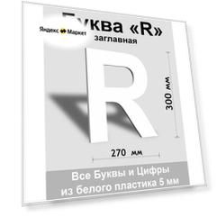 Заглавная буква R белый пластик шрифт Arial 300 мм, вывеска, Indoor-ad