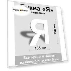 Заглавная буква Я белый пластик шрифт Arial 150 мм, вывеска, Indoor-ad