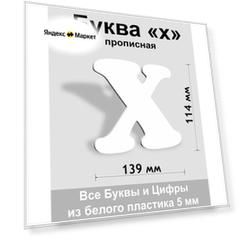 Прописная буква х белый пластик шрифт Cooper 150 мм, вывеска, Indoor-ad