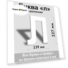 Прописная буква л белый пластик шрифт Arial 300 мм, вывеска, Indoor-ad