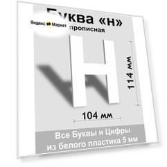 Прописная буква н белый пластик шрифт Arial 150 мм, вывеска, Indoor-ad