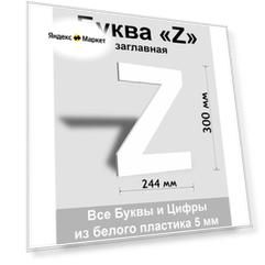 Заглавная буква Z белый пластик шрифт Arial 300 мм, вывеска, Indoor-ad