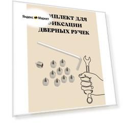 Комплект для фиксации дверных ручек Apecs FS-01-M6*8,4
