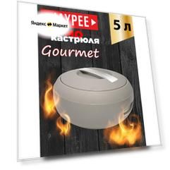 Термокастрюля Jaypee Gourmet Coffee, объемом 5 литров