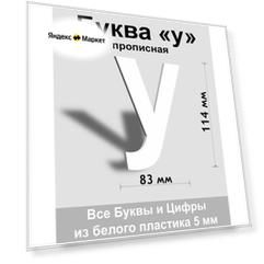 Прописная буква у белый пластик шрифт Arial 150 мм, вывеска, Indoor-ad