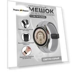 Силиконовый ремешок для Samsung Galaxy Watch 7 / FE / 6 Classic, с черной магнитной застежкой, светло-серый