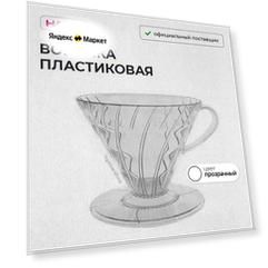 Воронка Hario VD-02T пластик, прозрачный, пуровер для заваривания кофе