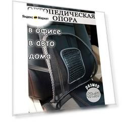 Ортопедическая опора для сиденья