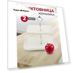 Фруктовница ярусная, ваза для фруктов, керамика, белая