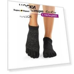 Нескользящие носки с пальцами для йоги ToeSox Low Rise, цвет Мерцающий черный, размер M