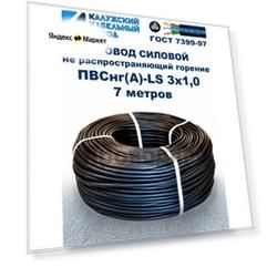 Провод ПВСнг(A)-LS 3х1,0, ГОСТ, 7 метров