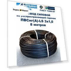 Провод ПВСнг(A)-LS 3х1,0, ГОСТ, 8 метров